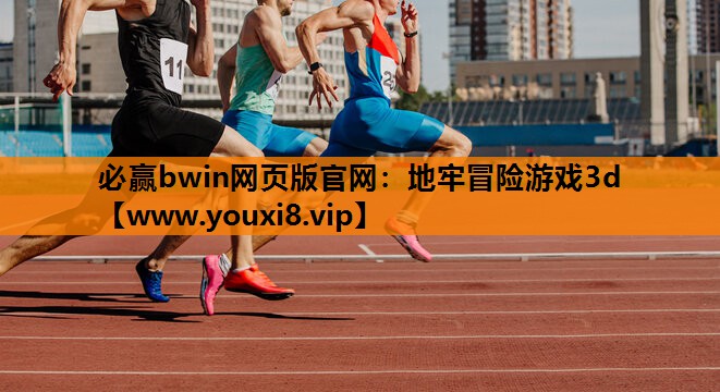 必赢bwin网页版官网：地牢冒险游戏3d