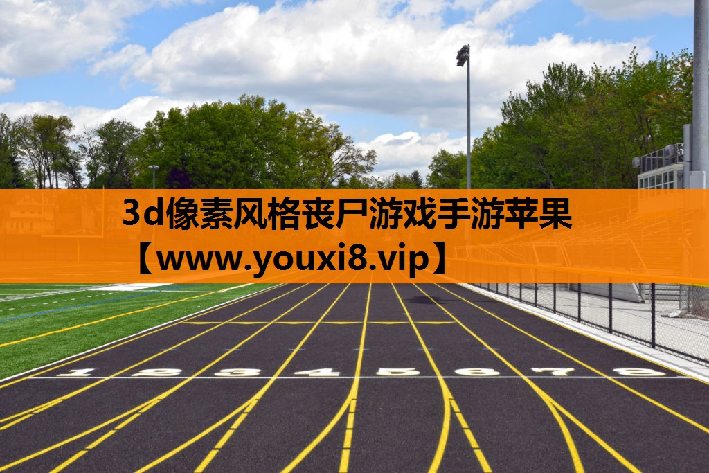 3d像素风格丧尸游戏手游苹果