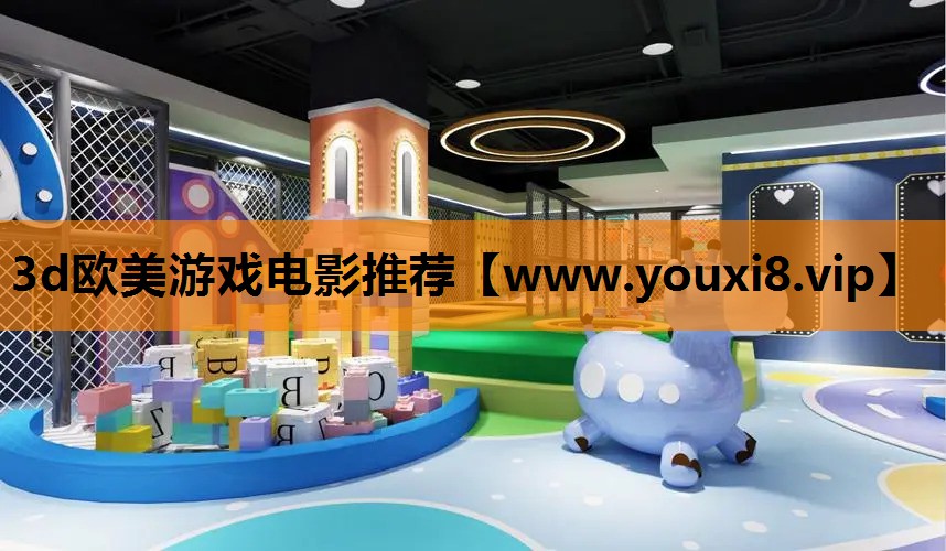 3d欧美游戏电影推荐