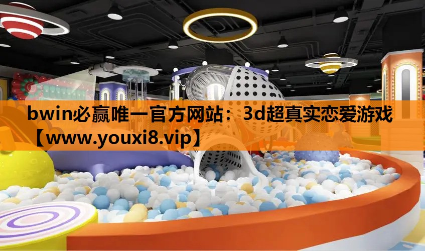 bwin必赢唯一官方网站：3d超真实恋爱游戏