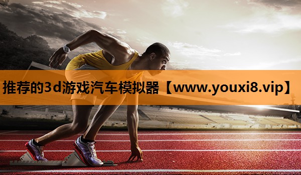 推荐的3d游戏汽车模拟器