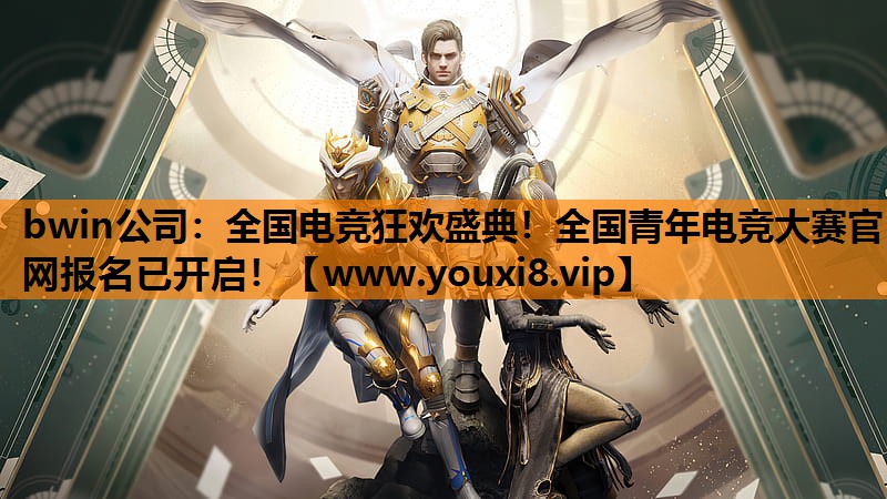 bwin公司：全国电竞狂欢盛典！全国青年电竞大赛官网报名已开启！