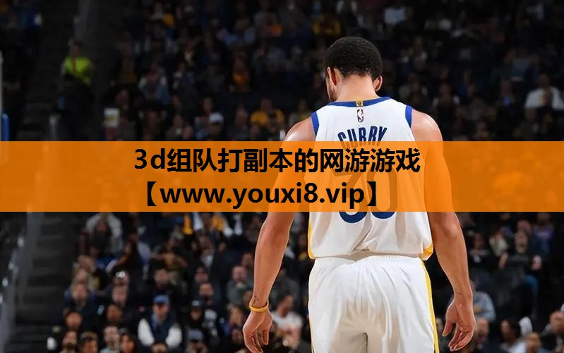 3d组队打副本的网游游戏
