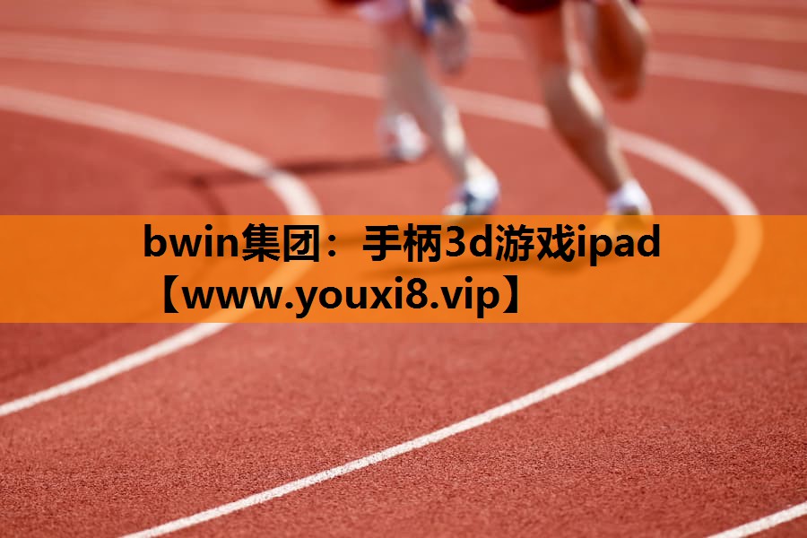 bwin集团：手柄3d游戏ipad