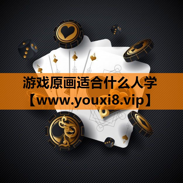 游戏原画适合什么人学
