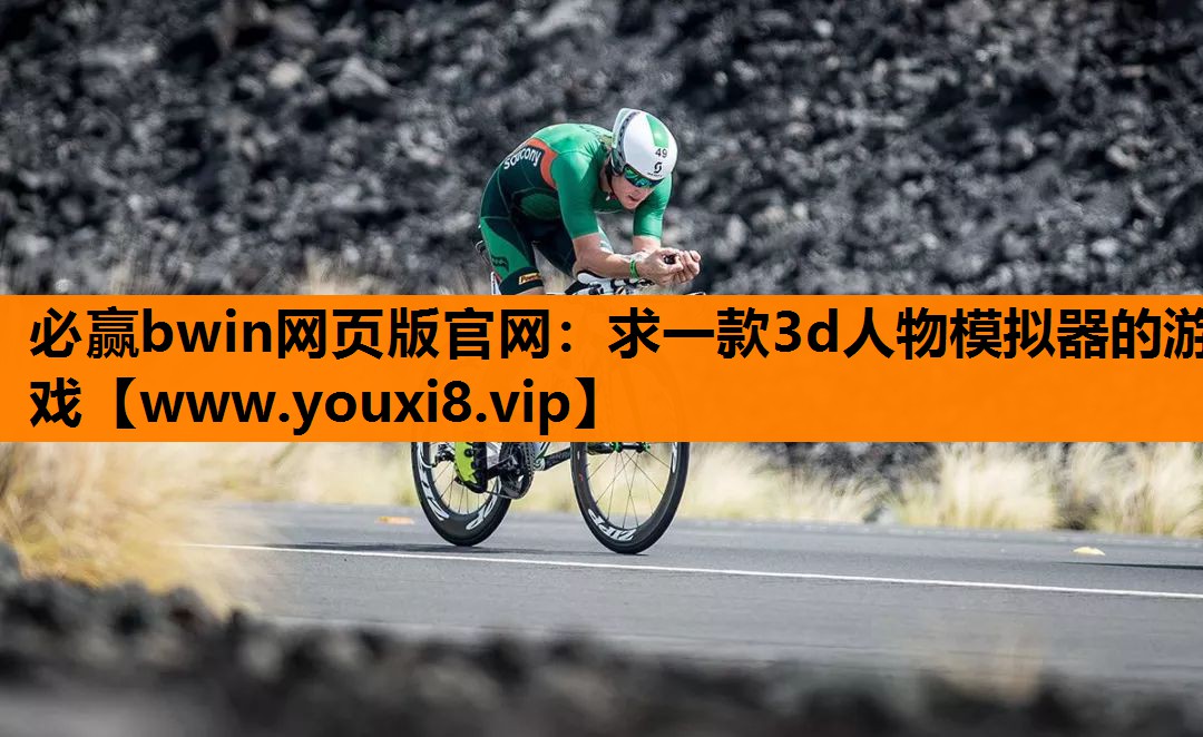 必赢bwin网页版官网：求一款3d人物模拟器的游戏