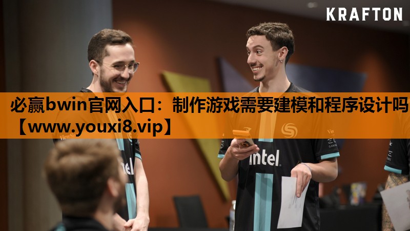 必赢bwin官网入口：制作游戏需要建模和程序设计吗