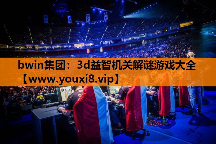 bwin集团：3d益智机关解谜游戏大全