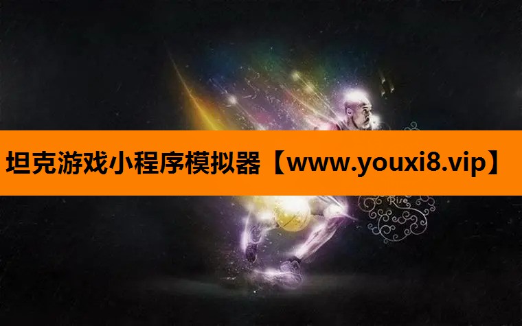 坦克游戏小程序模拟器