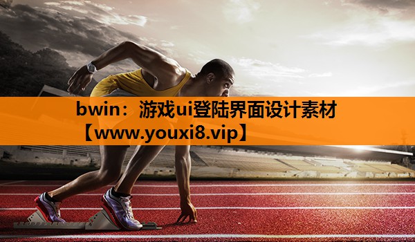 bwin：游戏ui登陆界面设计素材