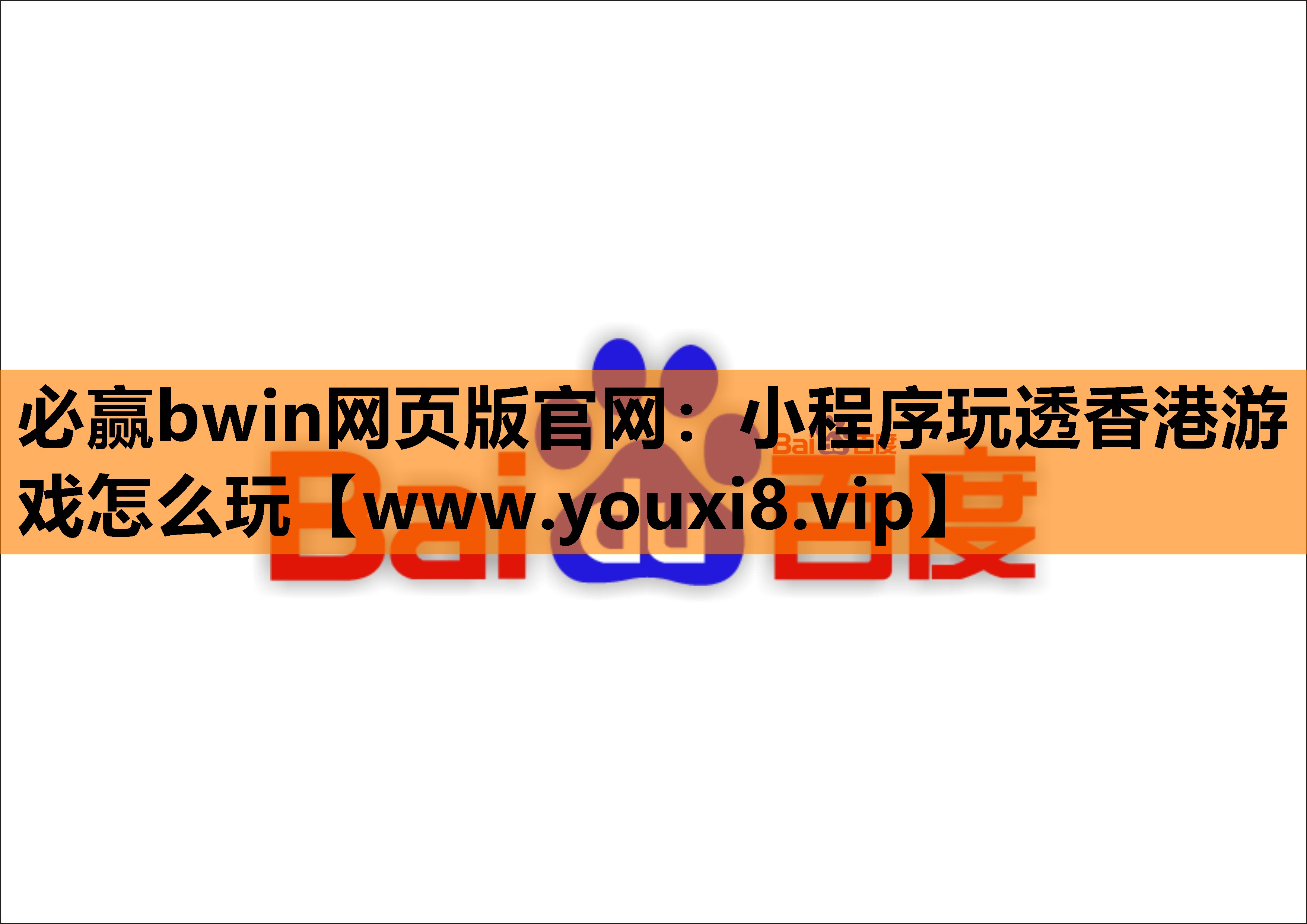 必赢bwin网页版官网：小程序玩透香港游戏怎么玩