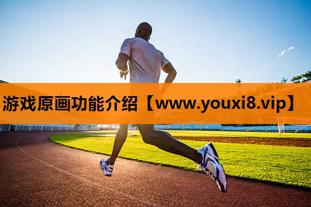 游戏原画功能介绍