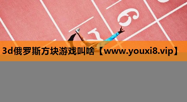 3d俄罗斯方块游戏叫啥