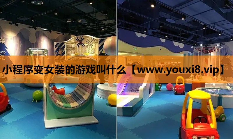 小程序变女装的游戏叫什么