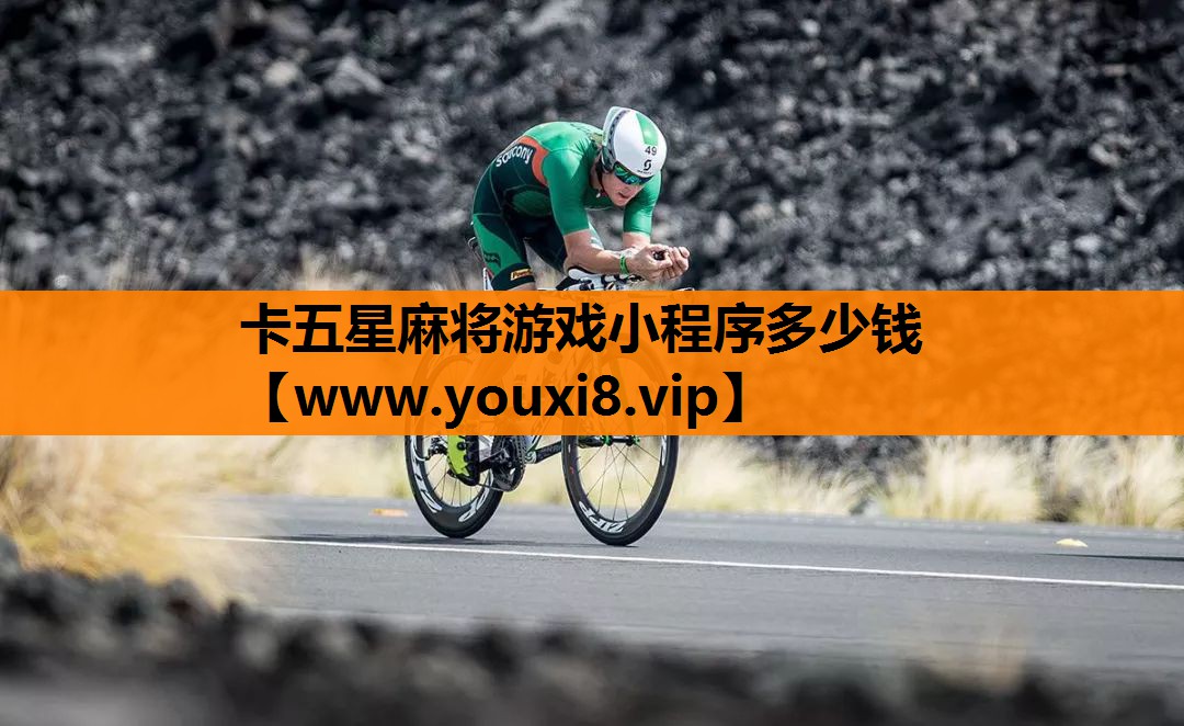 卡五星麻将游戏小程序多少钱