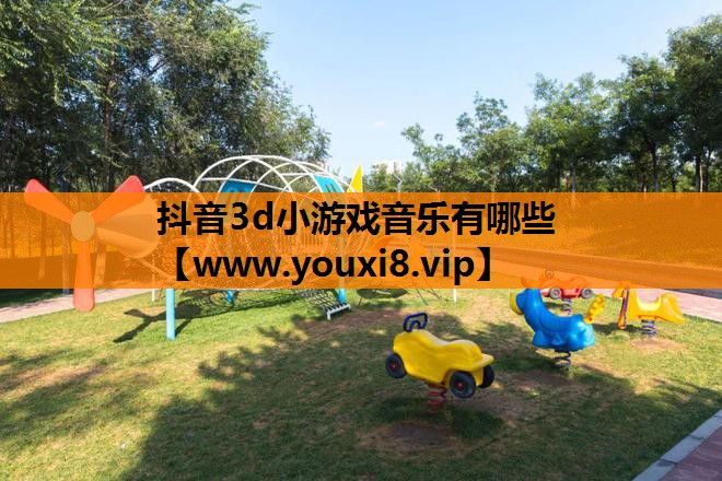 抖音3d小游戏音乐有哪些