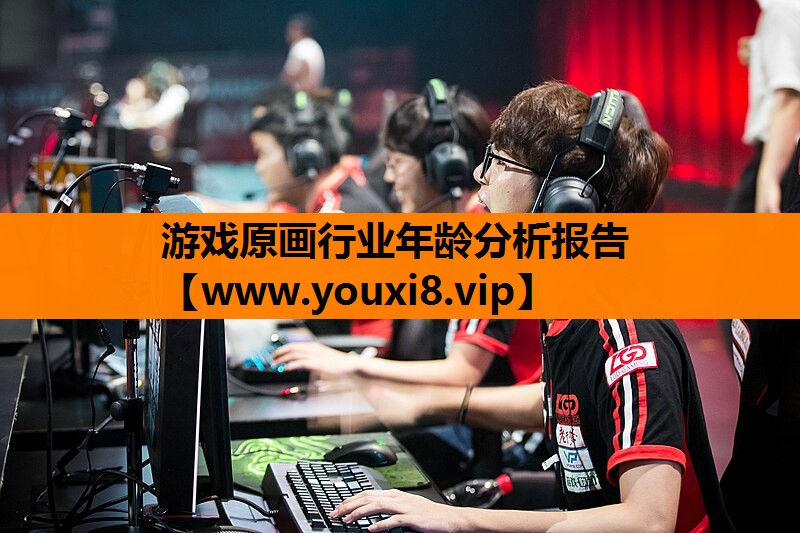 游戏原画行业年龄分析报告