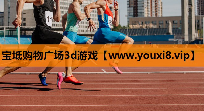 宝坻购物广场3d游戏