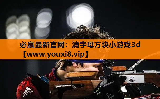 必赢最新官网：消字母方块小游戏3d