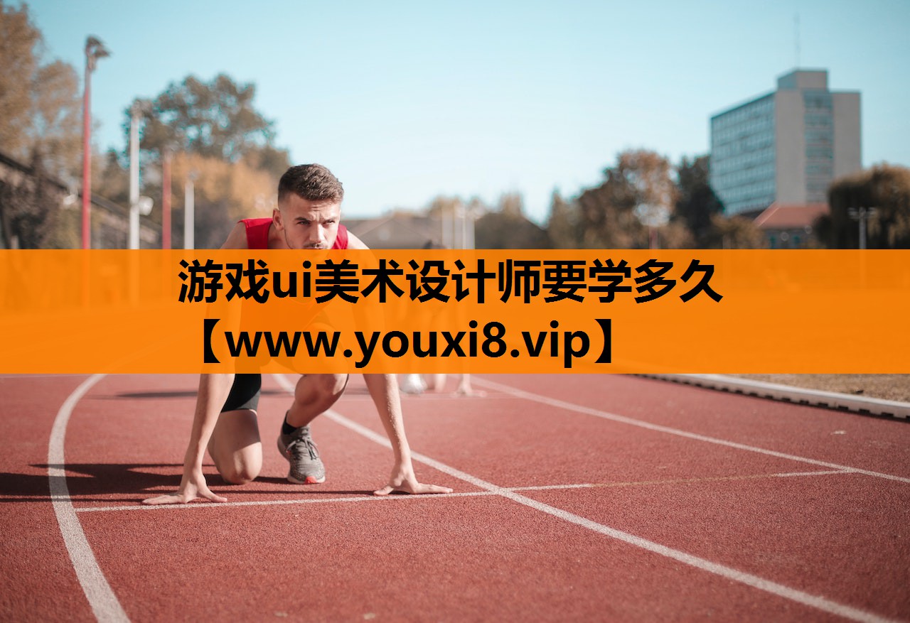游戏ui美术设计师要学多久