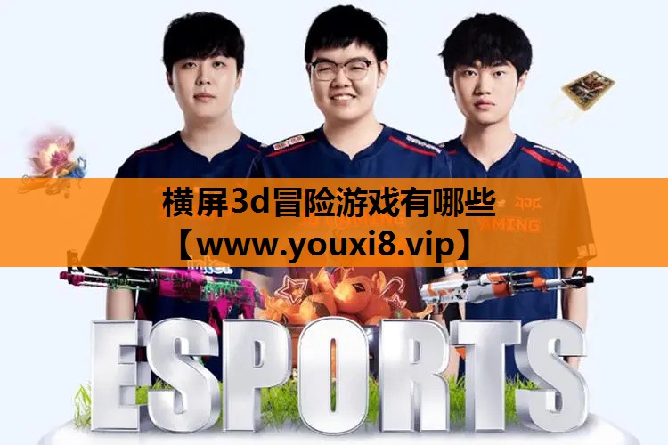 横屏3d冒险游戏有哪些