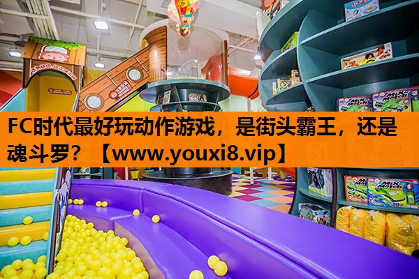 FC时代最好玩动作游戏，是街头霸王，还是魂斗罗？