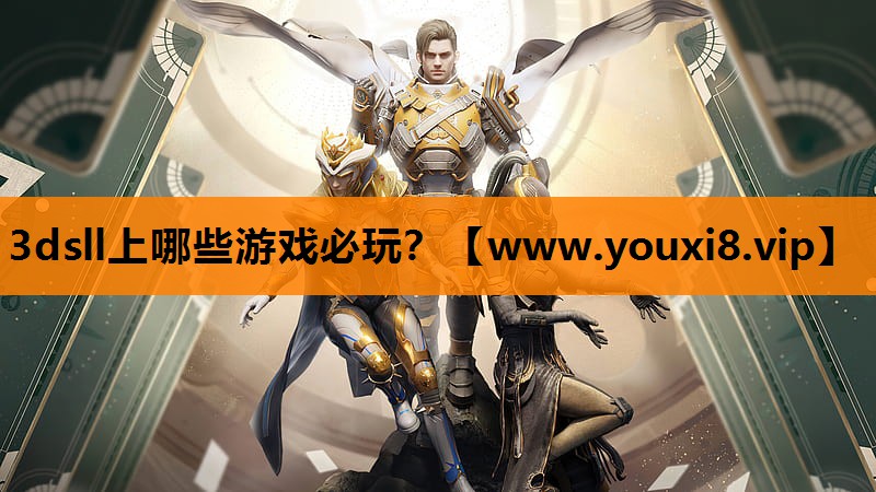 3dsll上哪些游戏必玩？