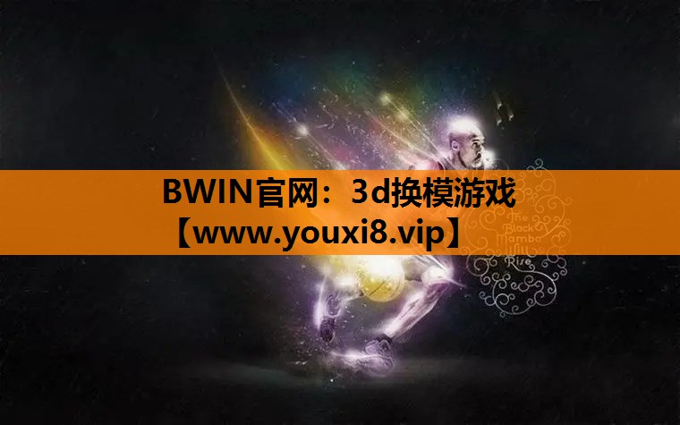 BWIN官网：3d换模游戏