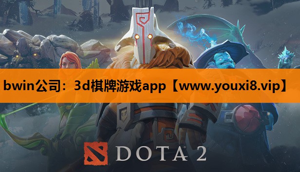 bwin公司：3d棋牌游戏app