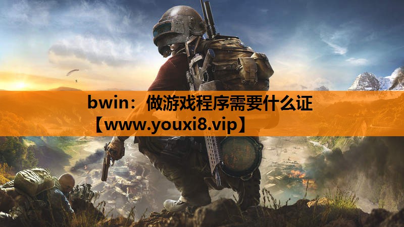 bwin：做游戏程序需要什么证