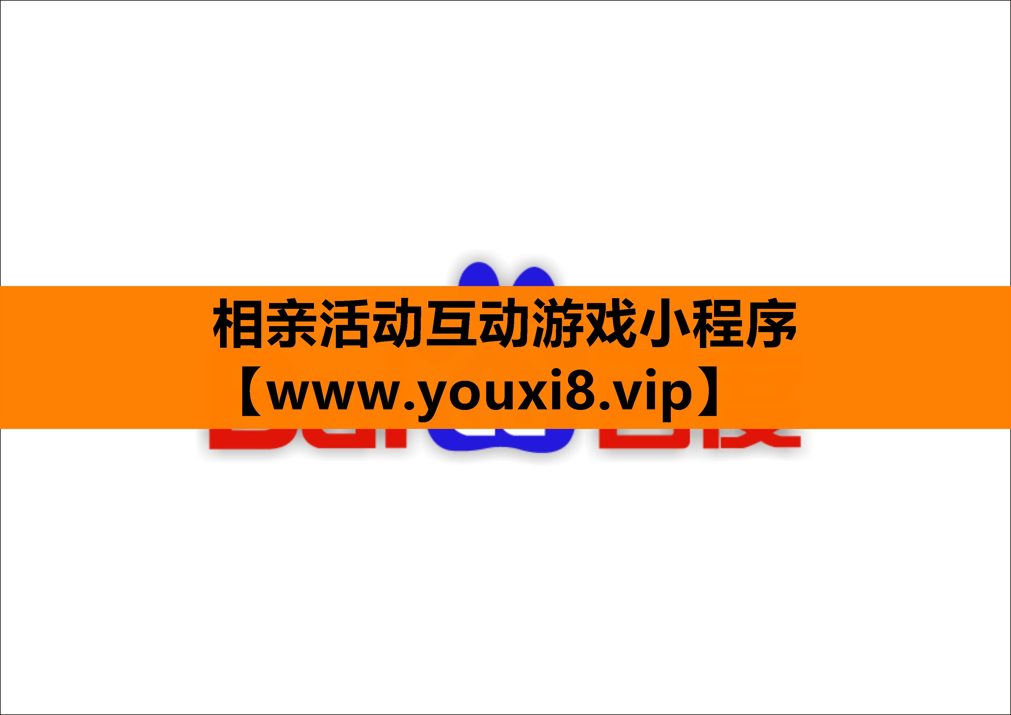 相亲活动互动游戏小程序