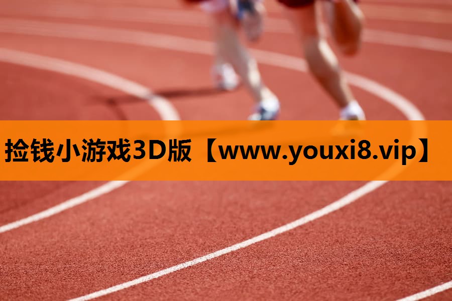 捡钱小游戏3D版