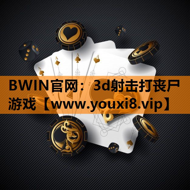 BWIN官网：3d射击打丧尸游戏