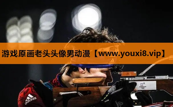 游戏原画老头头像男动漫