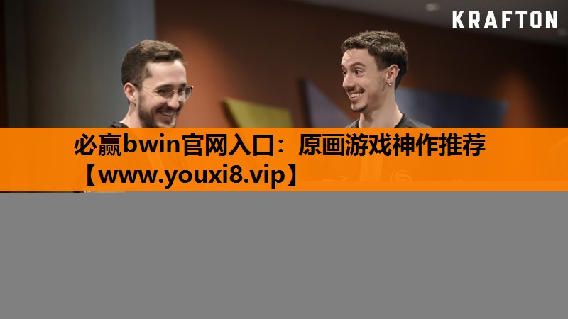 必赢bwin官网入口：原画游戏神作推荐