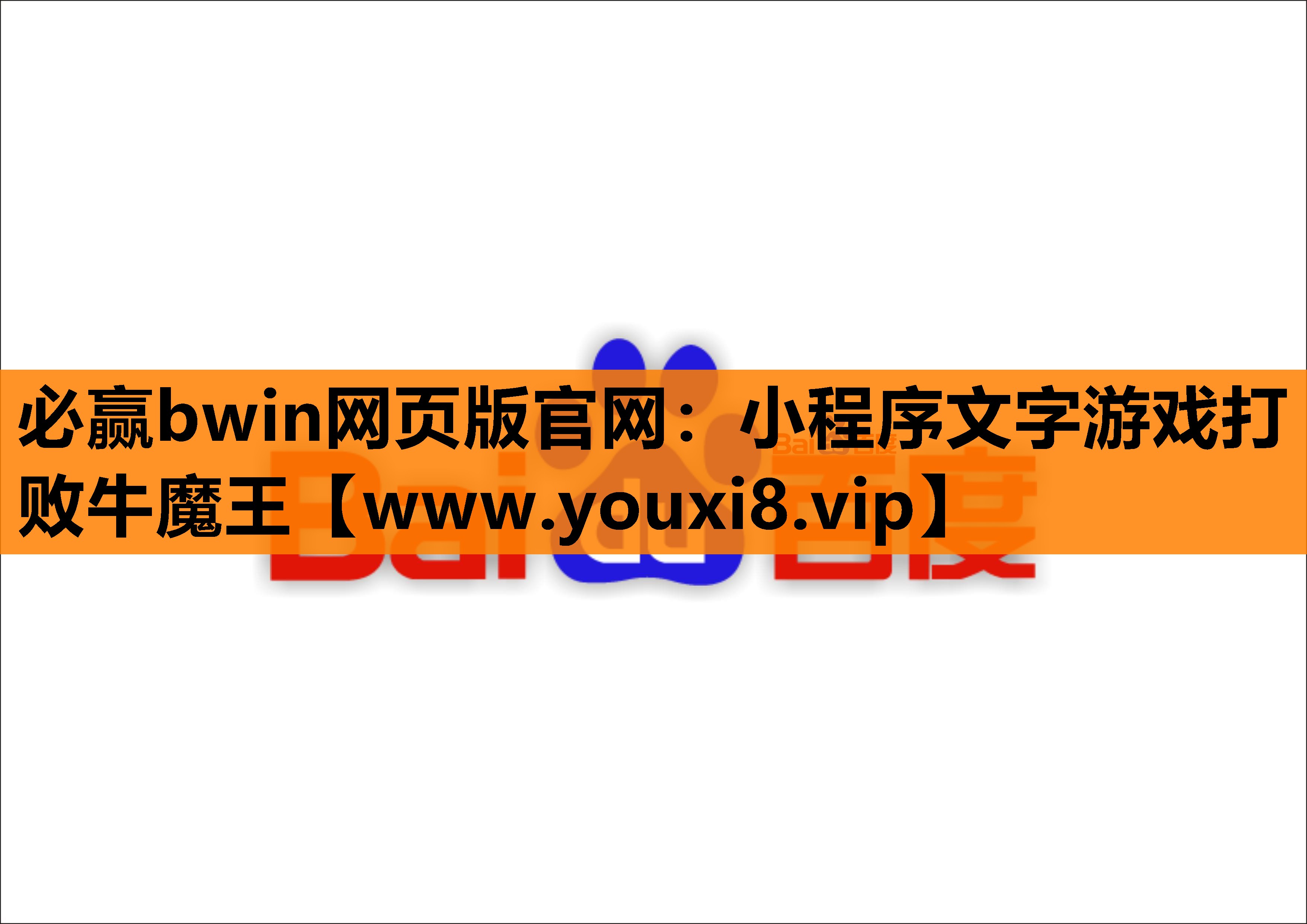 必赢bwin网页版官网：小程序文字游戏打败牛魔王
