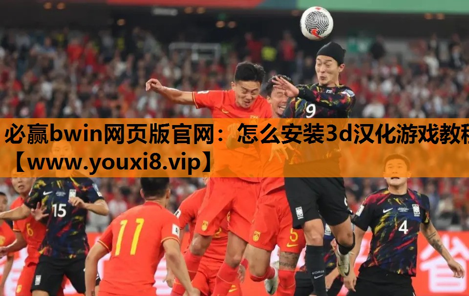 必赢bwin网页版官网：怎么安装3d汉化游戏教程