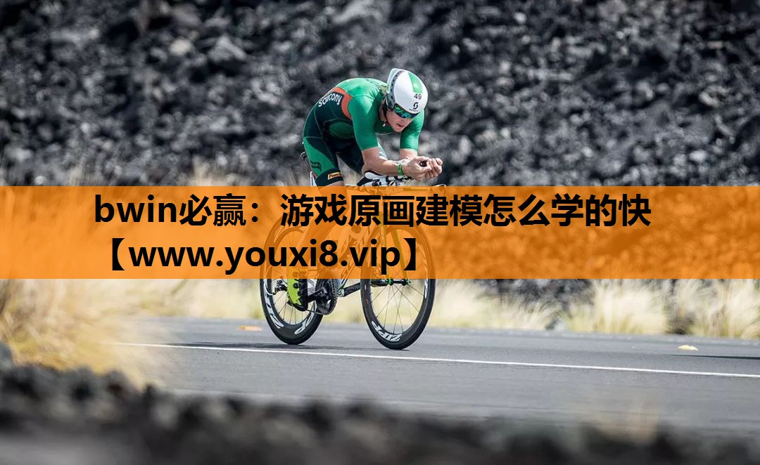 bwin必赢：游戏原画建模怎么学的快