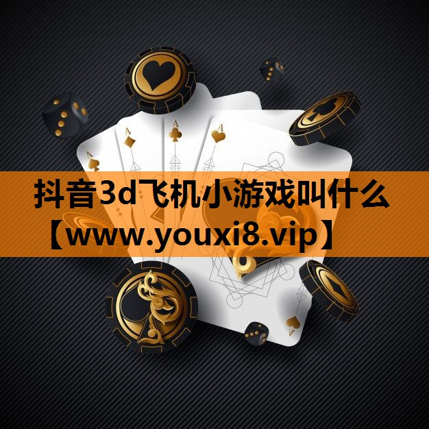 抖音3d飞机小游戏叫什么