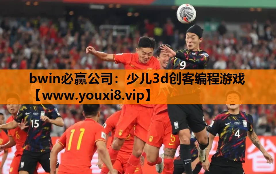 bwin必赢公司：少儿3d创客编程游戏