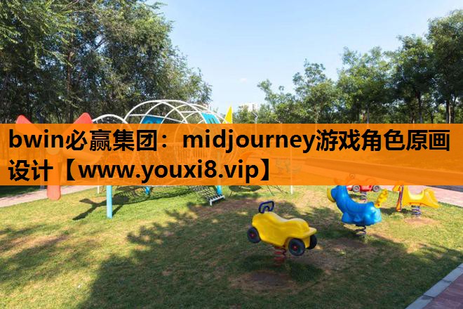 bwin必赢集团：midjourney游戏角色原画设计
