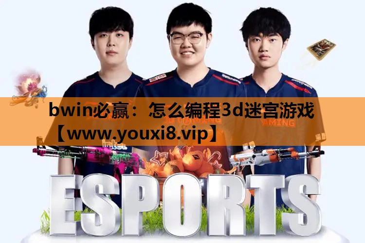 bwin必赢：怎么编程3d迷宫游戏