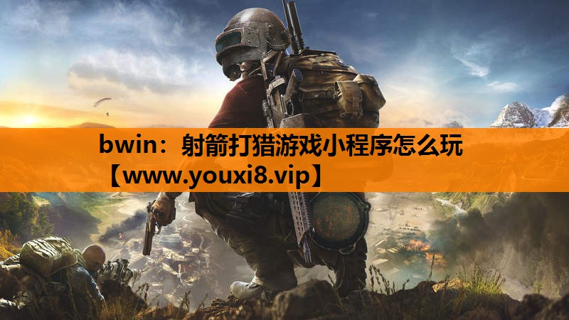 bwin：射箭打猎游戏小程序怎么玩