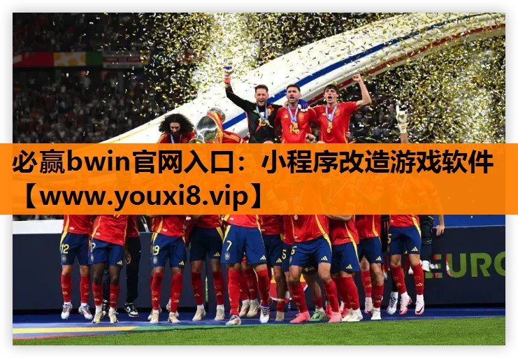 必赢bwin官网入口：小程序改造游戏软件