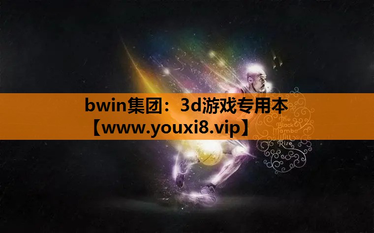 bwin集团：3d游戏专用本