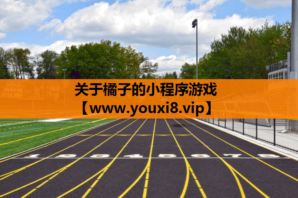 关于橘子的小程序游戏