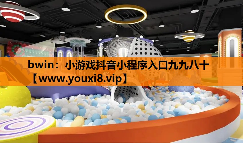 bwin：小游戏抖音小程序入口九九八十