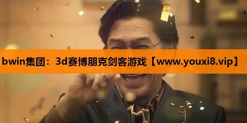 bwin集团：3d赛博朋克剑客游戏