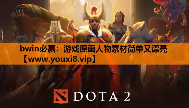 bwin必赢：游戏原画人物素材简单又漂亮