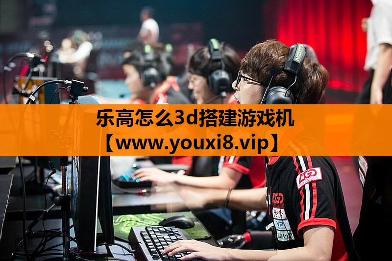 乐高怎么3d搭建游戏机